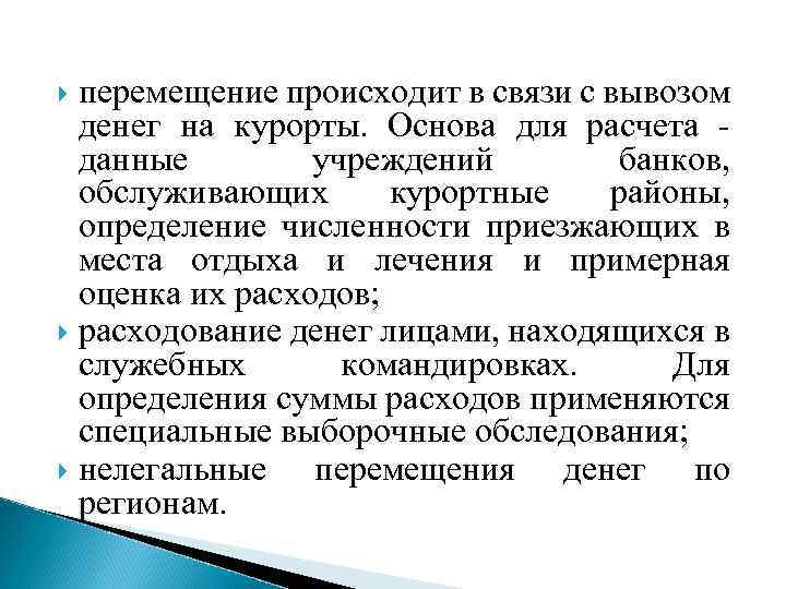 перемещение происходит в связи с вывозом денег на курорты. Основа для расчета данные учреждений