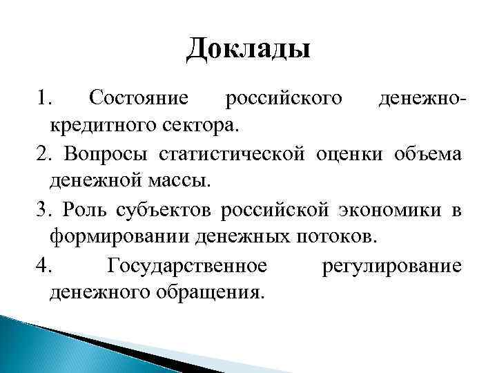 Доклады 1. Состояние российского денежнокредитного сектора. 2. Вопросы статистической оценки объема денежной массы. 3.