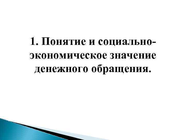 1. Понятие и социальноэкономическое значение денежного обращения. 