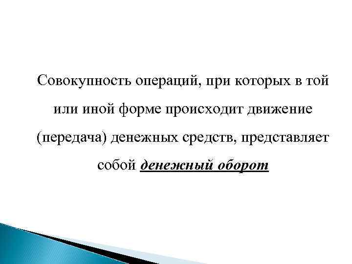 Совокупность операций, при которых в той или иной форме происходит движение (передача) денежных средств,