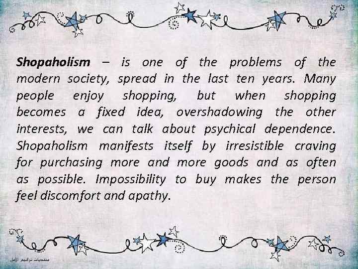 Shopaholism – is one of the problems of the modern society, spread in the