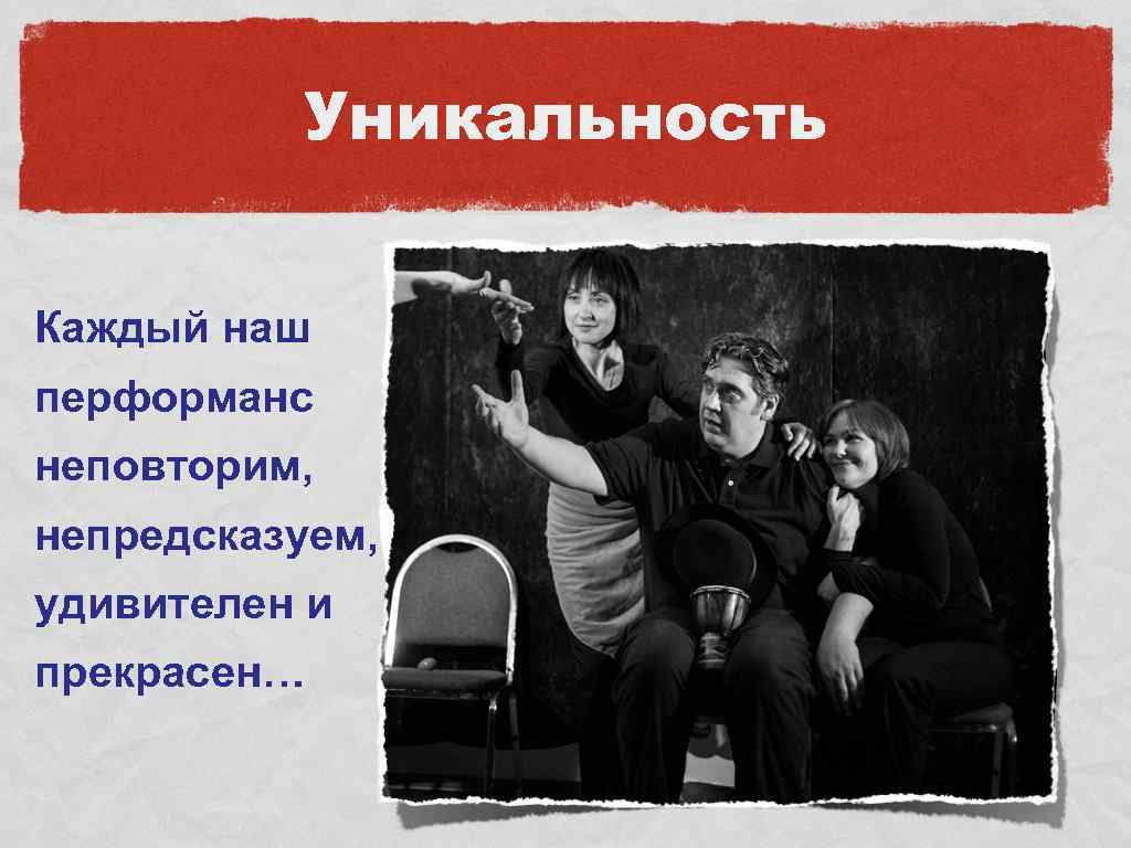 Уникальность Каждый наш перформанс неповторим, непредсказуем, удивителен и прекрасен… 