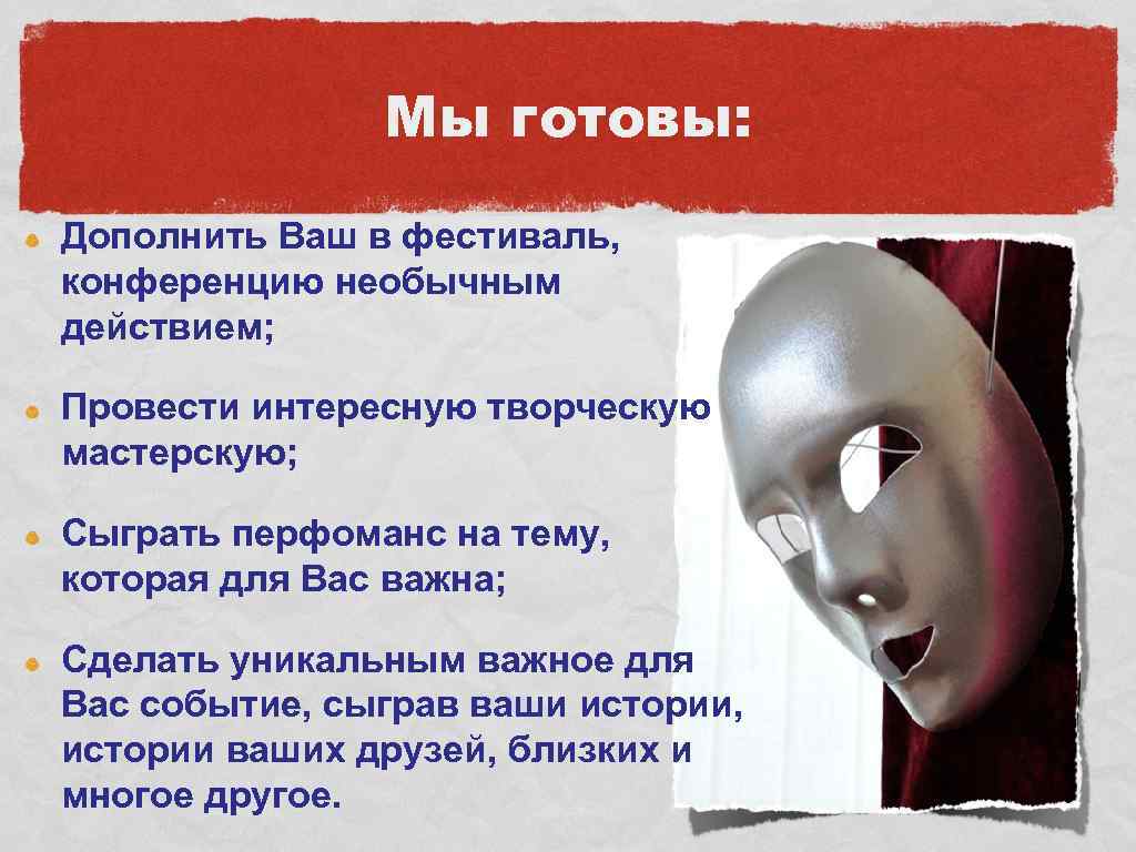 Мы готовы: Дополнить Ваш в фестиваль, конференцию необычным действием; Провести интересную творческую мастерскую; Сыграть