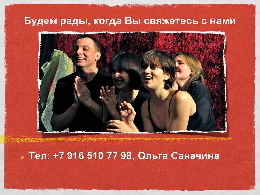 Будем рады, когда Вы свяжетесь с нами Тел: +7 916 510 77 98, Ольга