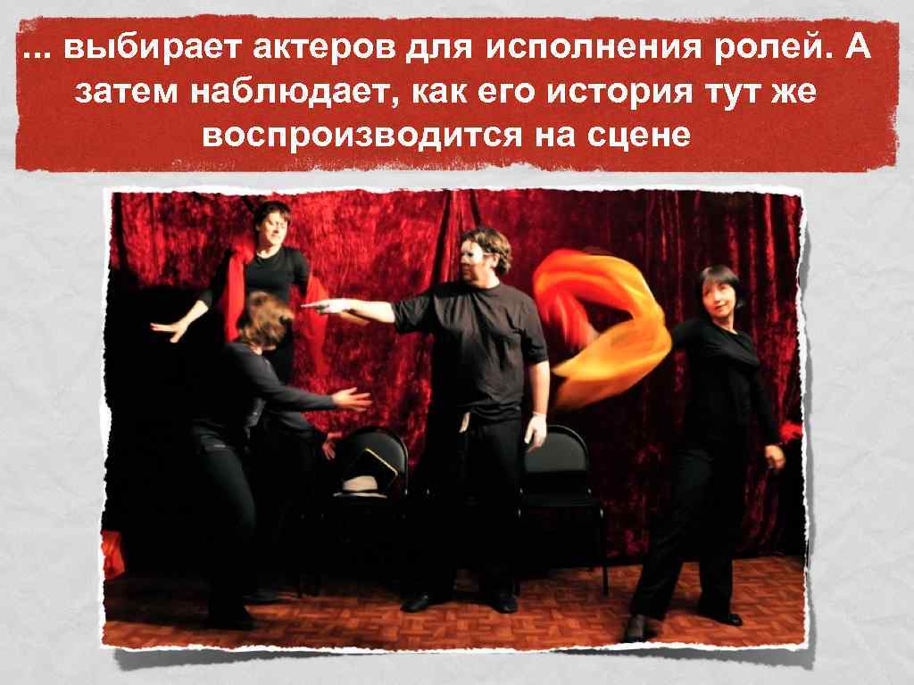 . . . выбирает актеров для исполнения ролей. А затем наблюдает, как его история