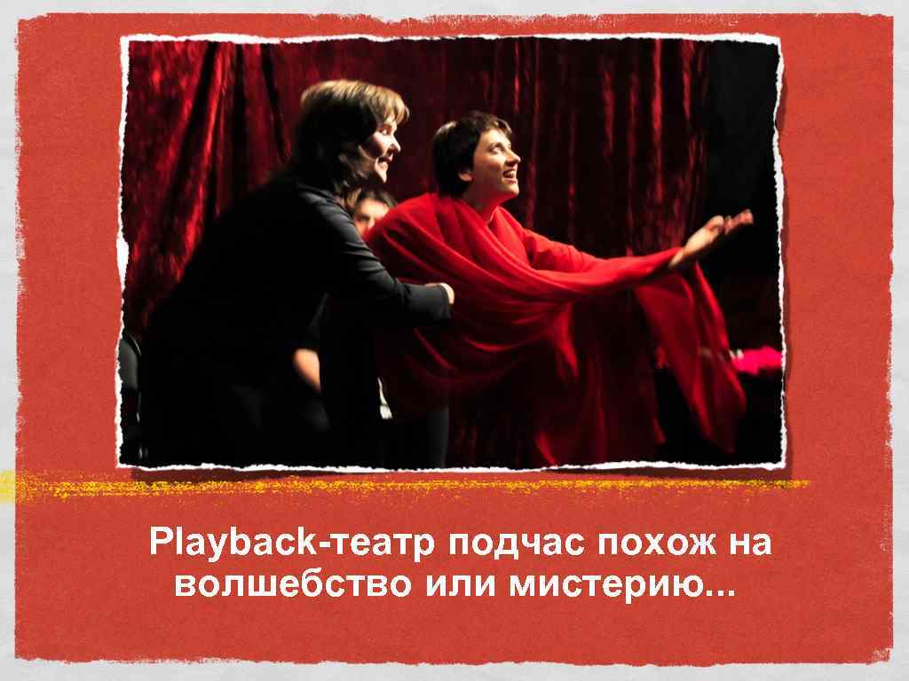 Playback-театр подчас похож на волшебство или мистерию. . . 