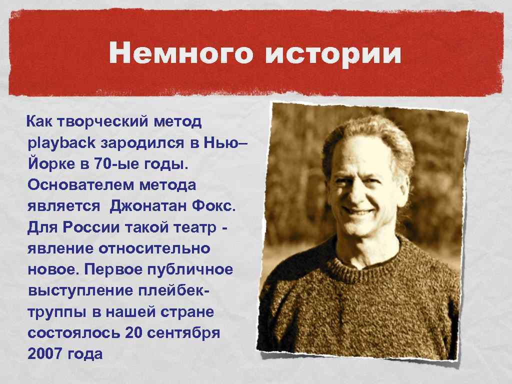 Немного истории Как творческий метод playback зародился в Нью– Йорке в 70 -ые годы.