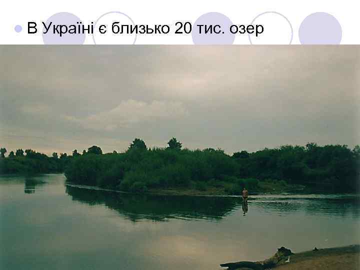 l В Україні є близько 20 тис. озер 