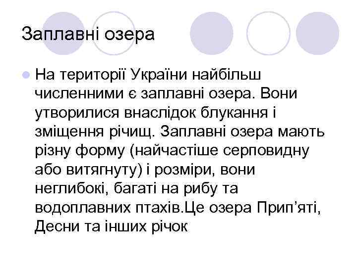 Заплавні озера l На території України найбільш численними є заплавні озера. Вони утворилися внаслідок