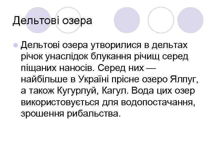 Дельтові озера l Дельтові озера утворилися в дельтах річок унаслідок блукання річищ серед піщаних