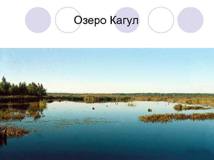 Озеро Кагул 