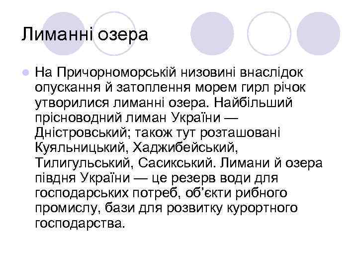 Лиманні озера l На Причорноморській низовині внаслідок опускання й затоплення морем гирл річок утворилися