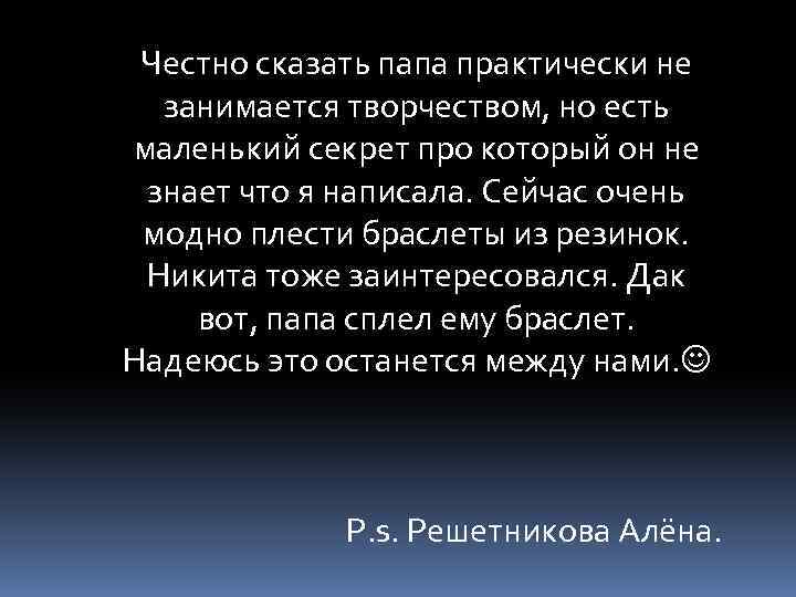 Честно сказать папа практически не занимается творчеством, но есть маленький секрет про который он