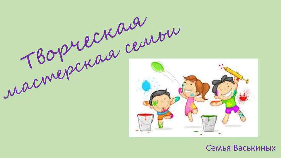 р во я и а ь к ем ес с ч Т ер ст