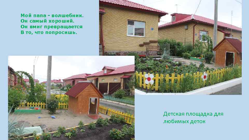 Мой папа - волшебник. Он самый хороший. Он вмиг превращается В то, что попросишь.