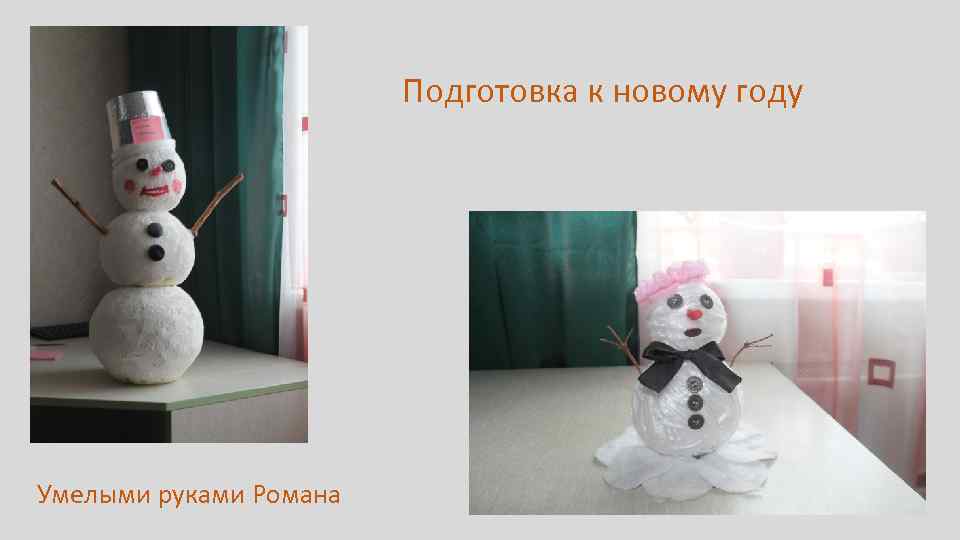 Подготовка к новому году Умелыми руками Романа 