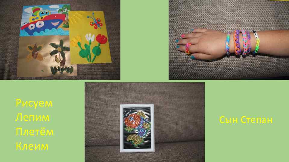 Рисуем Лепим Плетём Клеим Сын Степан 
