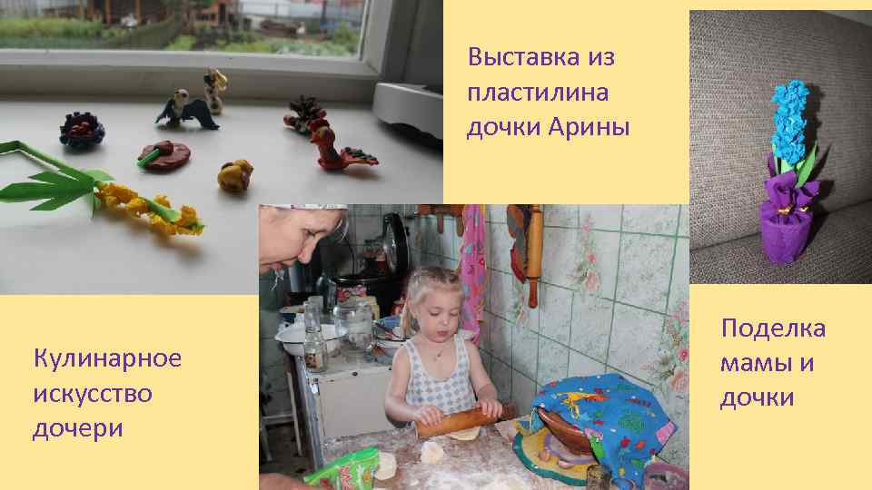 Выставка из пластилина дочки Арины Кулинарное искусство дочери Поделка мамы и дочки 