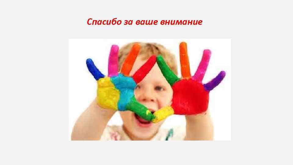 Спасибо за ваше внимание 