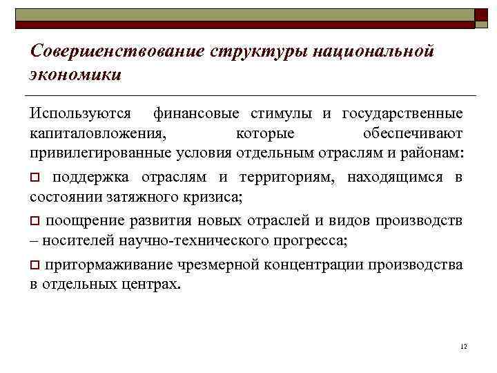 Совершенствование структуры национальной экономики Используются финансовые стимулы и государственные капиталовложения, которые обеспечивают привилегированные условия
