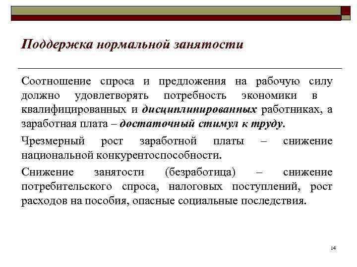 Поддержка нормальной занятости Соотношение спроса и предложения на рабочую силу должно удовлетворять потребность экономики