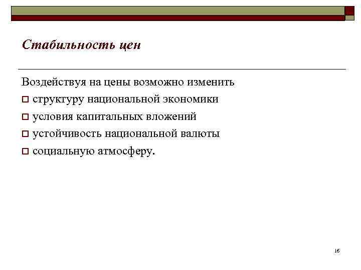 Стабильность цен Воздействуя на цены возможно изменить o структуру национальной экономики o условия капитальных