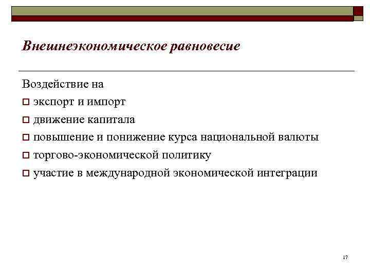 Внешнеэкономическое равновесие Воздействие на o экспорт и импорт o движение капитала o повышение и