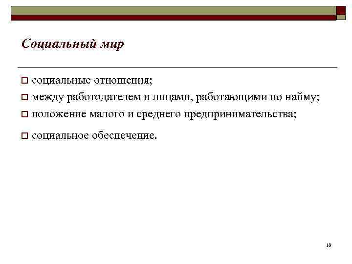 Социальный мир социальные отношения; o между работодателем и лицами, работающими по найму; o положение