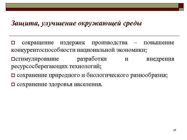 Защита, улучшение окружающей среды сокращение издержек производства – повышение конкурентоспособности национальной экономики; oстимулирование разработки