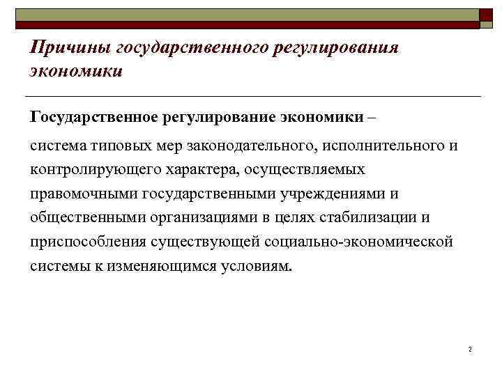 Государственное регулирование экономики презентация