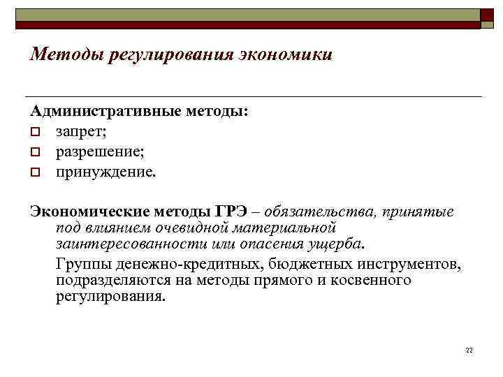 Методы регулирования экономики Административные методы: o запрет; o разрешение; o принуждение. Экономические методы ГРЭ