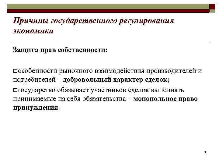 Почему государственный. Причины государственного регулирования экономики. Причины гос регулирования экономики. Причины государственного регулирования экономических процессов. Степень государственного регулирования.