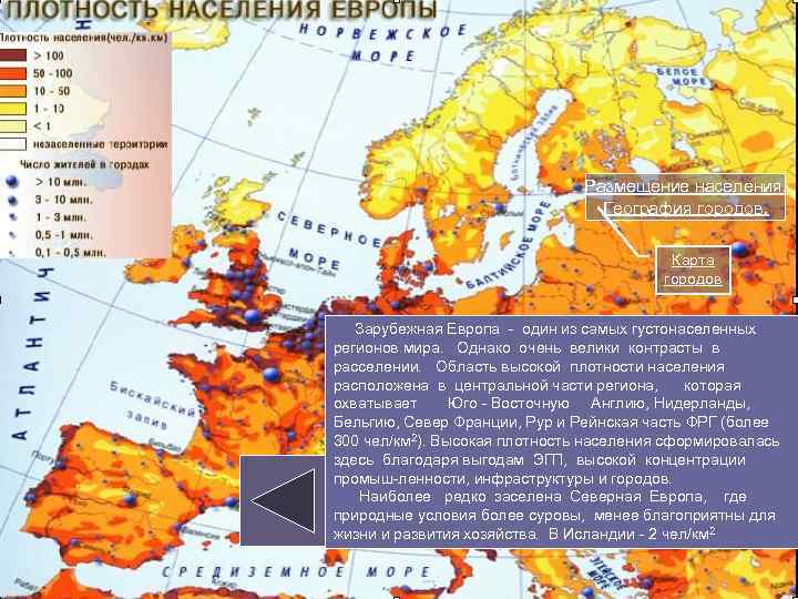 Размещение населения. География городов. Карта городов Зарубежная Европа - один из самых густонаселенных регионов