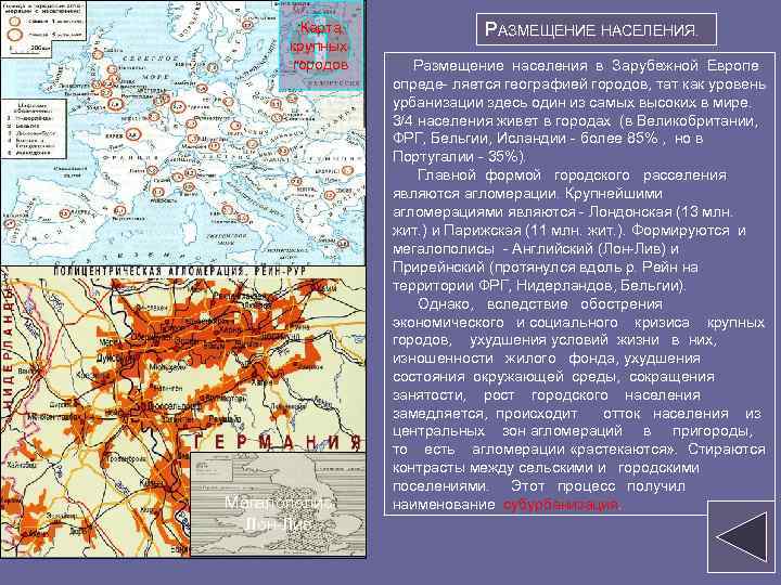 Карта крупных городов Мегалополис Лон-Лив РАЗМЕЩЕНИЕ НАСЕЛЕНИЯ. Размещение населения в Зарубежной Европе опреде- ляется