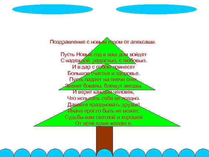 Поздравление с новым годом от алексаши. Пусть Новый год в ваш дом войдет С