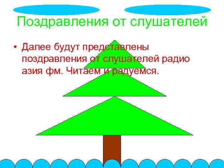 Поздравления от слушателей • Далее будут представлены поздравления от слушателей радио азия фм. Читаем