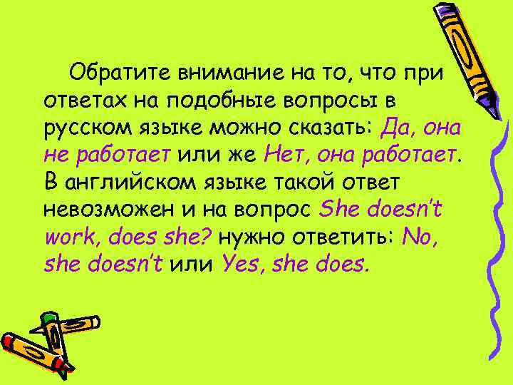 Обратите внимание на то, что при ответах на подобные вопросы в русском языке можно