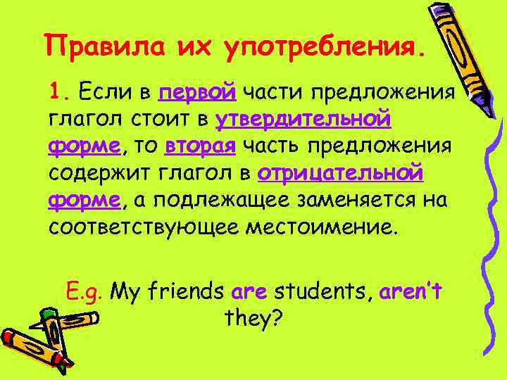 Правила их употребления. 1. Если в первой части предложения глагол стоит в утвердительной форме,