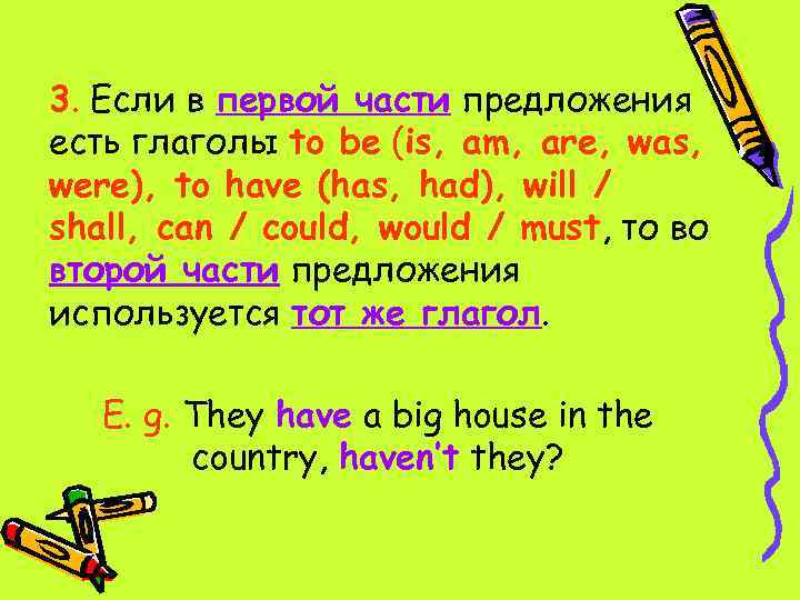 3. Если в первой части предложения есть глаголы to be (is, am, are, was,