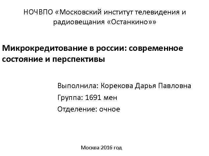 НОЧВПО «Московский институт телевидения и радиовещания «Останкино» » Микрокредитование в россии: современное состояние и
