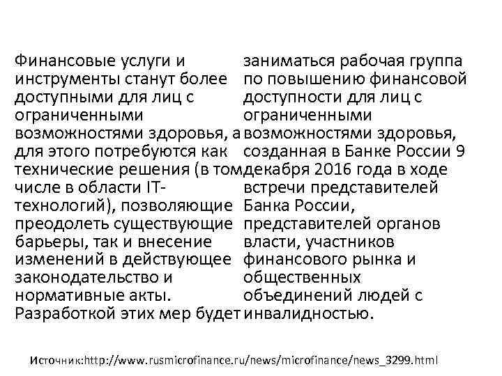 заниматься рабочая группа Финансовые услуги и инструменты станут более по повышению финансовой доступности для