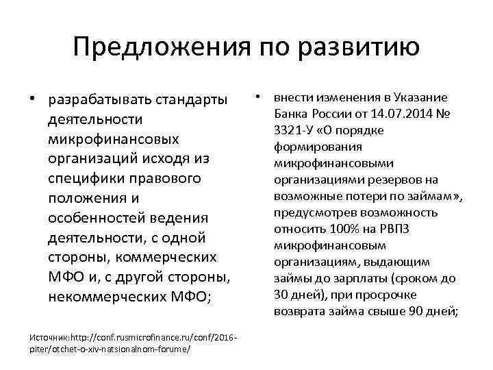Предложения по развитию • разрабатывать стандарты деятельности микрофинансовых организаций исходя из специфики правового положения