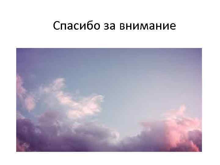 Спасибо за внимание 