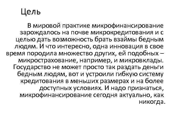 Цель В мировой практике микрофинансирование зарождалось на почве микрокредитования и с целью дать возможность
