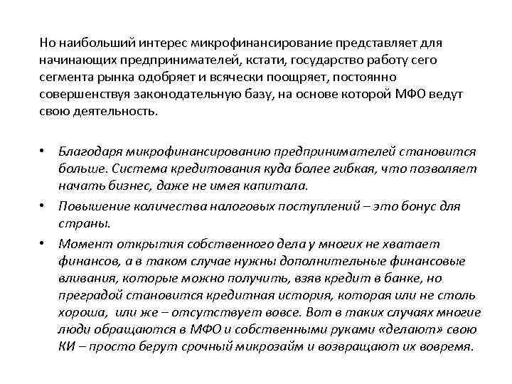 Но наибольший интерес микрофинансирование представляет для начинающих предпринимателей, кстати, государство работу сего сегмента рынка