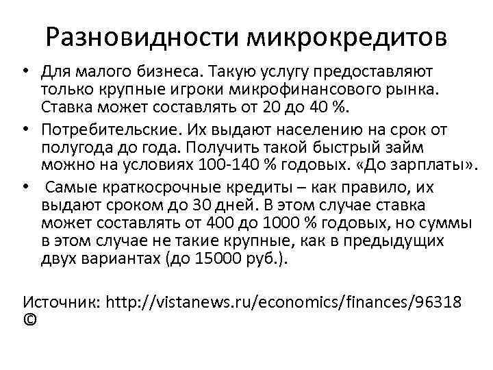 Разновидности микрокредитов • Для малого бизнеса. Такую услугу предоставляют только крупные игроки микрофинансового рынка.