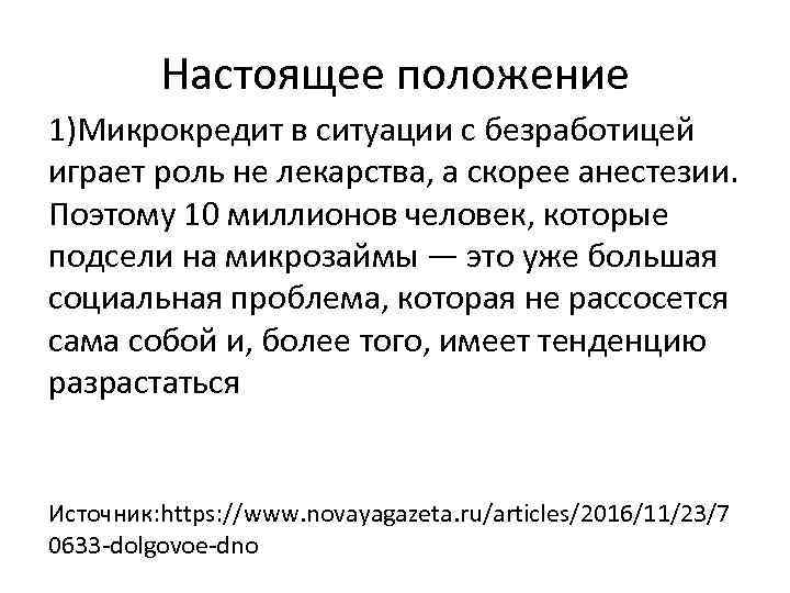 Настоящее положение 1)Микрокредит в ситуации с безработицей играет роль не лекарства, а скорее анестезии.