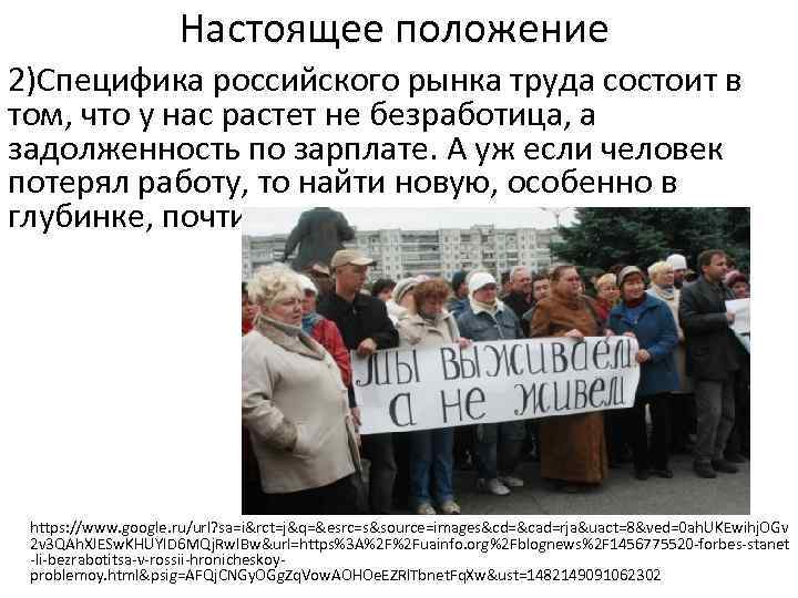 Настоящее положение 2)Специфика российского рынка труда состоит в том, что у нас растет не