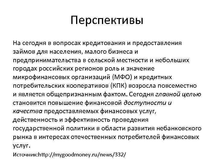 Перспективы На сегодня в вопросах кредитования и предоставления займов для населения, малого бизнеса и