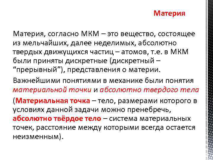 Материя, согласно МКМ – это вещество, состоящее из мельчайших, далее неделимых, абсолютно твердых движущихся